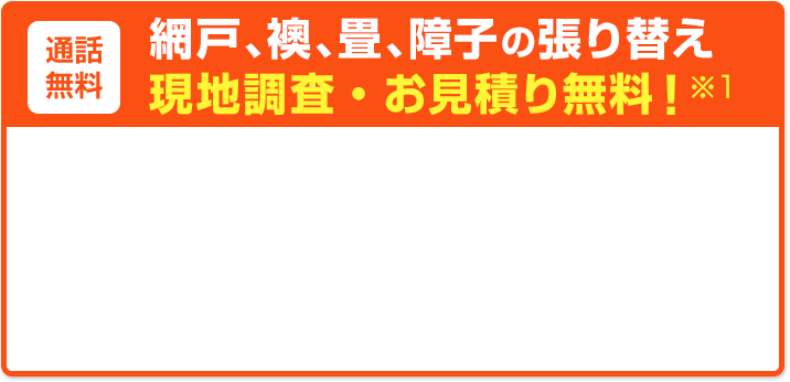 通話無料 網戸、襖、畳、障子の張り替え 現地調査・お見積り無料！