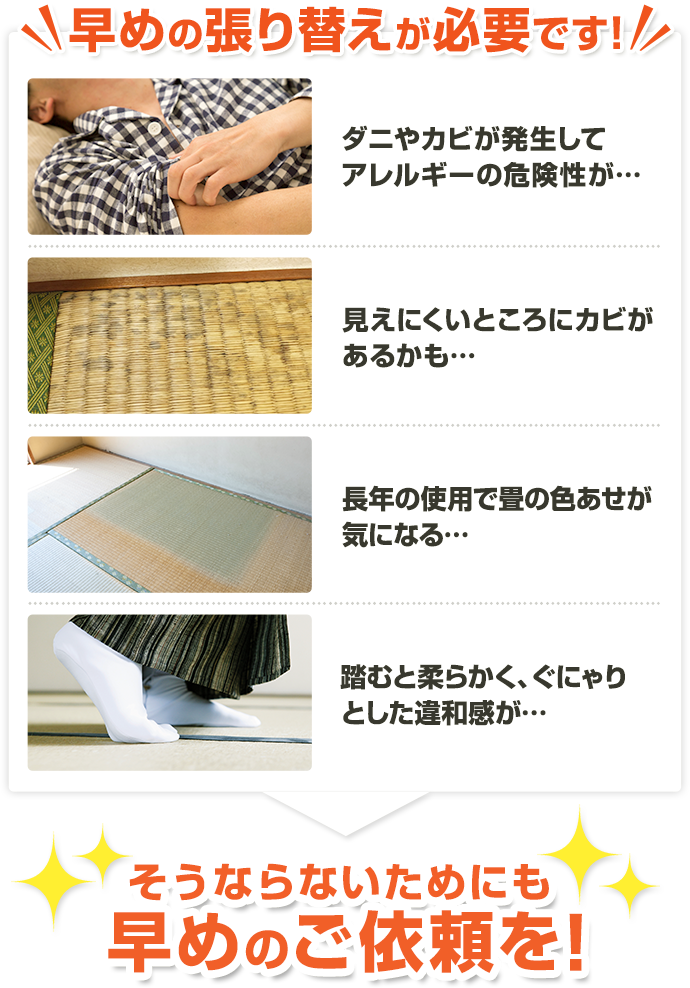 早めの張り替えが必要です!