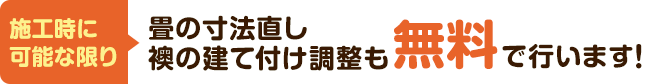可能な限り畳の寸法直し、襖の建て付け調整も無料で行います!