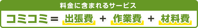 料金に含まれるサービス=基本料金+作業料金+材料費