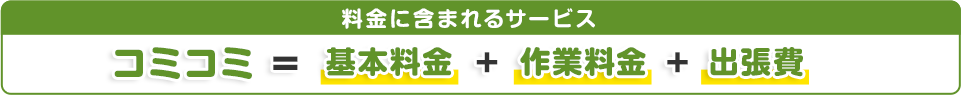 料金に含まれるサービス=基本料金+作業料金+材料費