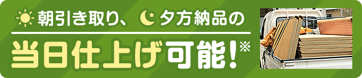 朝引き取り、夕方納品の当日仕上げ可能