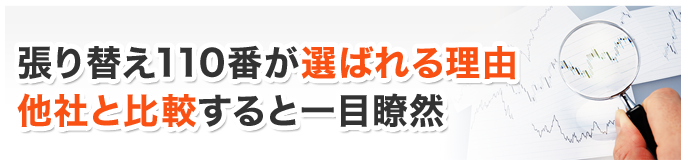 張り替え110番が選ばれる理由 他社と比較すると一目瞭然