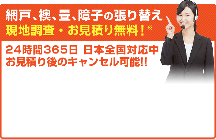 網戸、襖、畳、障子の張り替え 現地調査・お見積り無料! 24時間365日 日本全国対応中 お見積り後のキャンセル可能‼