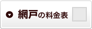網戸の料金表