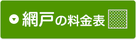網戸の料金表