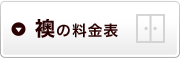 襖の料金表