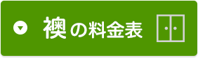 襖の料金表