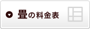 畳の料金表
