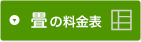 畳の料金表
