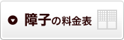 障子の料金表