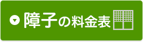 障子の料金表