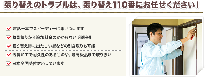 張り替えのトラブルは張替110番にお任せください！