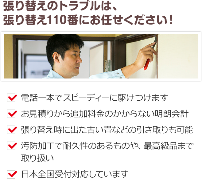 張り替えのトラブルは張り替え110番にお任せください！