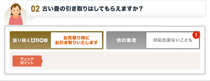 古い畳の引き取りはしてもらえますか?|お見送り時にお引き取りいたします