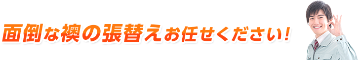 面倒な襖の張替えお任せください!