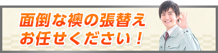面倒な襖の張替えお任せください!