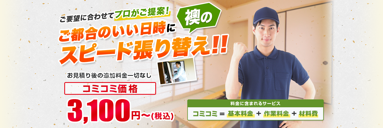 ご要望に合わせてプロがご提案! ご都合のいい日時に襖のスピード張り替え!! お見積り後の追加料金一切なし/材料・作業費込み 安心の明朗会計