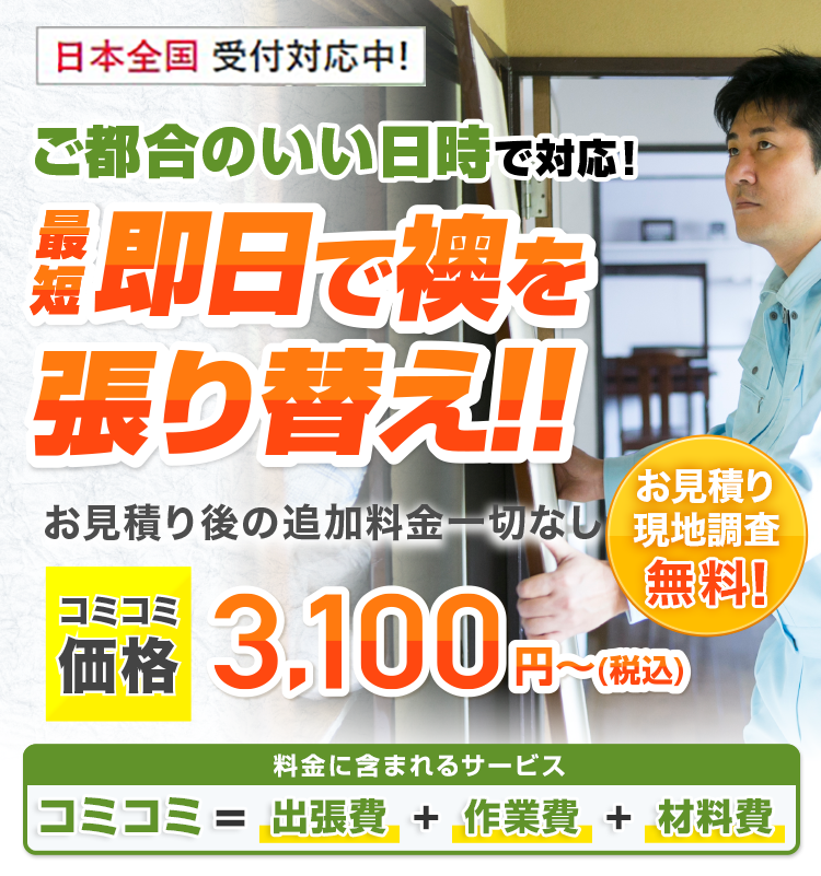 ご都合のいい日時で対応!最短即日で襖を張り替え!! お見積り後の追加料金一切なし 基本料金+作業料金+出張費合わせて3,100円~(税込) ご要望に合わせてプロがご提案!