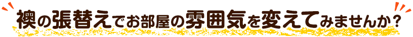 襖の張替えでお部屋の雰囲気を変えてみませんか?