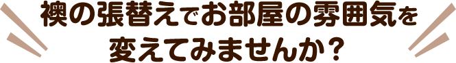 襖の張替えでお部屋の雰囲気を変えてみませんか?