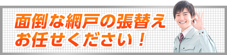 面倒な網戸の張替えお任せください!