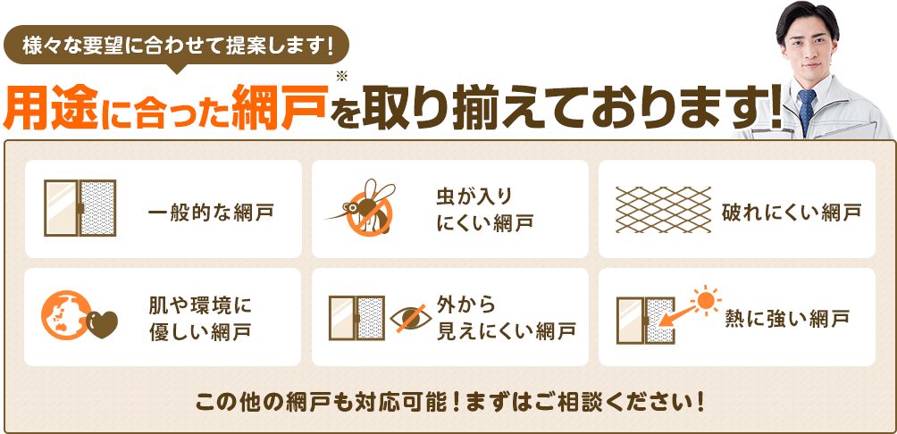 用途に合った網戸を取り揃えております!