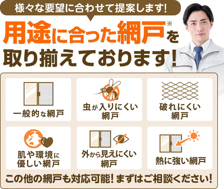 用途に合った網戸を取り揃えております!
