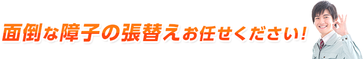 面倒な障子の張替えお任せください!