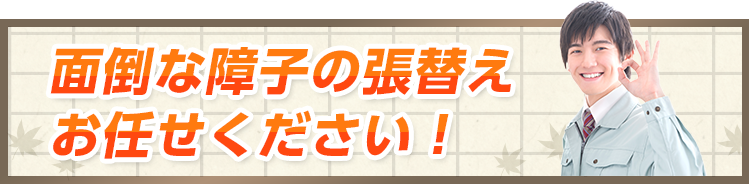面倒な障子の張替えお任せください!