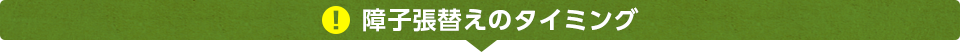 障子張替えのタイミング
