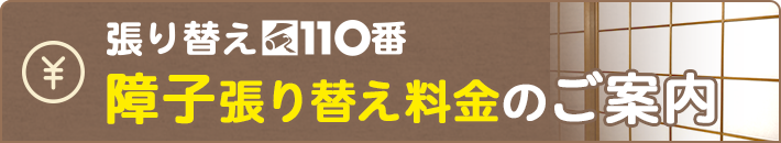 障子張り替え料金のご案内