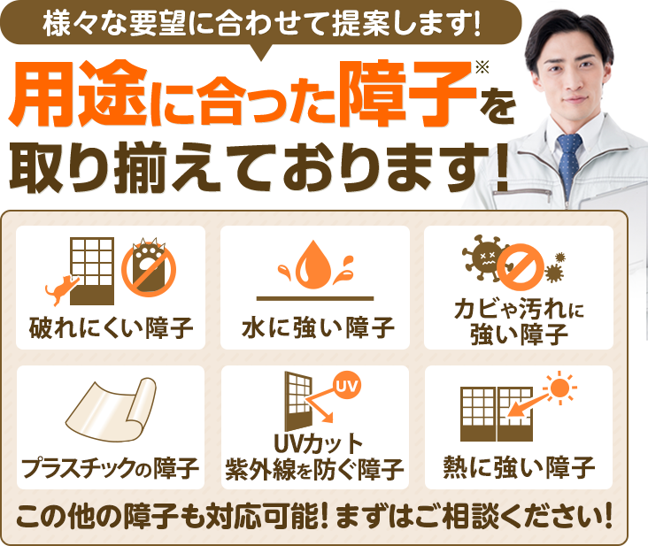 用途に合った障子を取り揃えております!