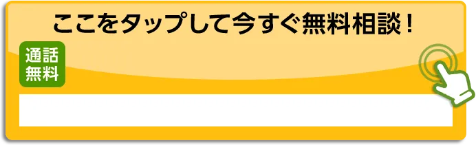 ここをタップして今すぐ無料相談！