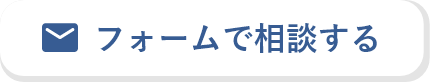 フォームで相談する
