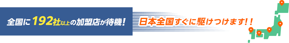 全国に加盟店が待機！