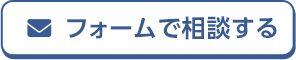 フォームで相談する