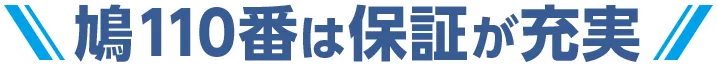 鳩110番は保証が充実