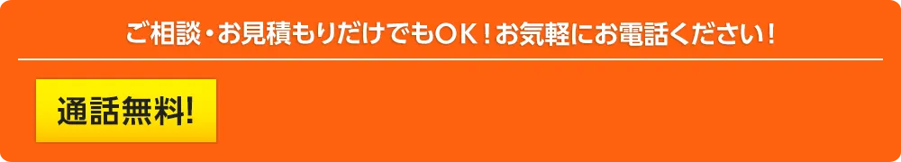 ご相談・お見積もりだけでもＯＫ！お気軽にお電話ください！