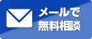 鳩の被害のことなら何でもご相談ください！ メールで無料相談