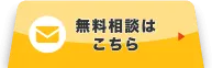 無料相談はこちら