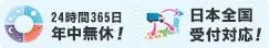 24時間365日年中受付！受付可能地域は日本全国！