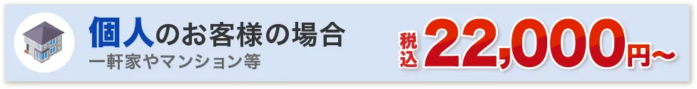 個人のお客様の場合　税込22,000円～
