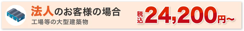 法人のお客様の場合　税込24,200円～