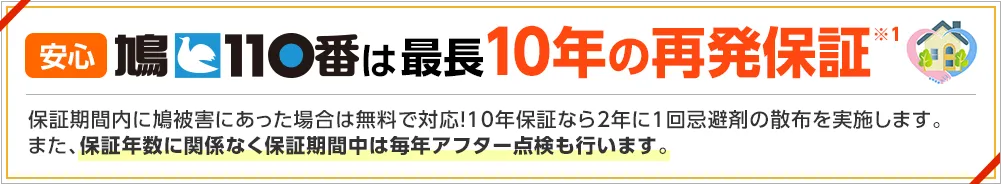 安心鳩110番は最長10年の再発保証
