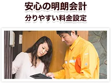 安心の明朗会計分りやすい料金設定