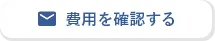費用を確認する