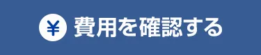 費用を確認する