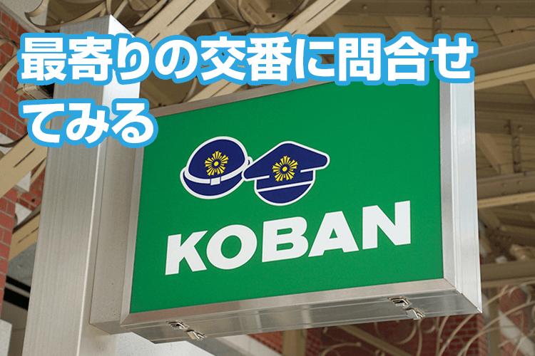 警察に連絡を入れて鍵が届いていないか聞く