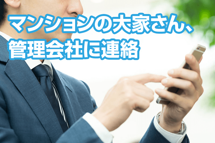 管理会社やオーナーと相談する